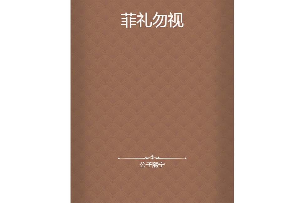 菲禮勿視 菲禮勿視