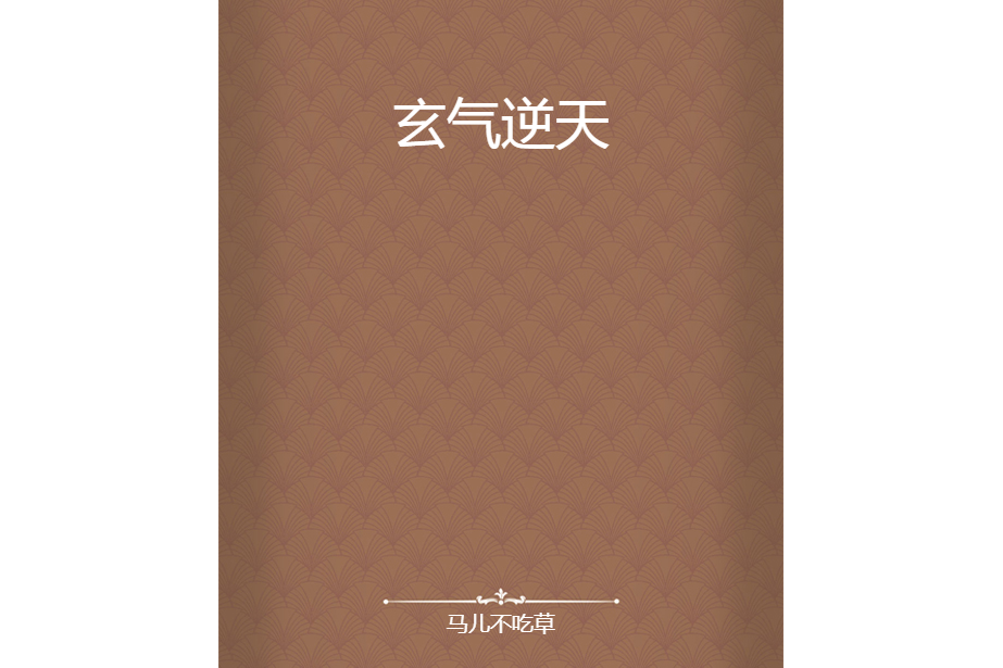 玄氣逆天 玄氣逆天