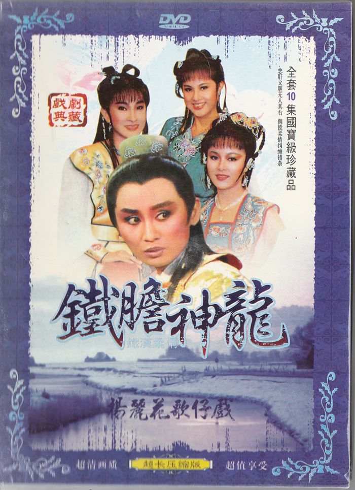 鐵膽神龍(1986年陳亞蘭主演的電視歌仔戲)