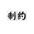 制約 制約