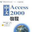 中文Access 2000教程