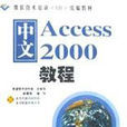 中文Access 2000教程 中文Access 2000教程