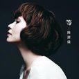 等(陳潔儀演唱歌曲) 等(陳潔儀演唱歌曲)