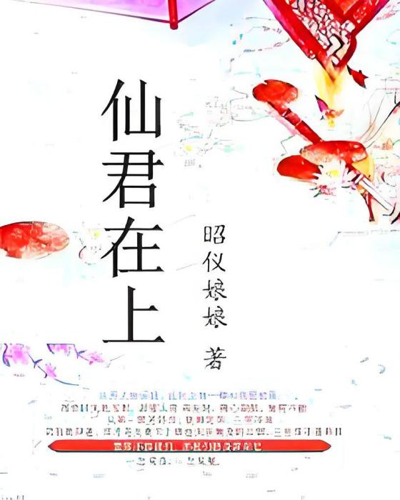 仙君在上(昭儀娘娘著網路小說) 仙君在上(昭儀娘娘著網路小說)