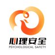心理安全 心理安全