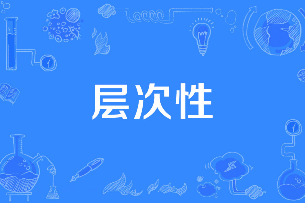 層次性 層次性