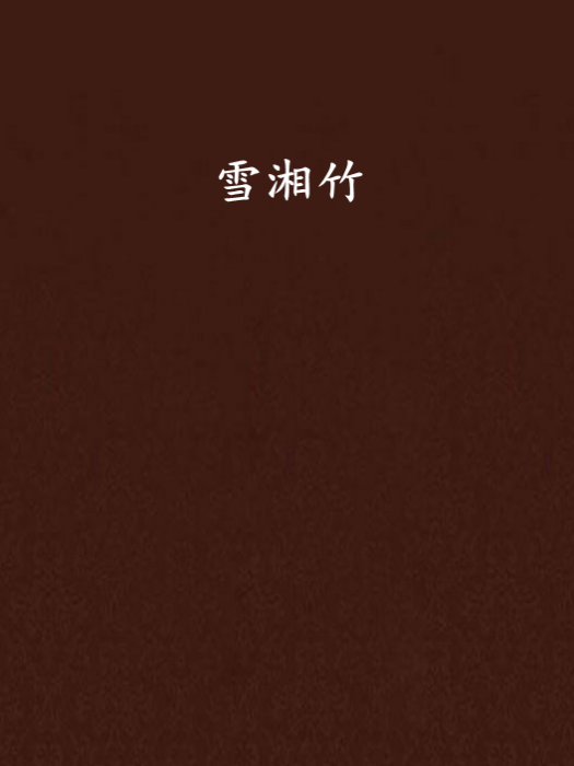 雪湘竹 雪湘竹