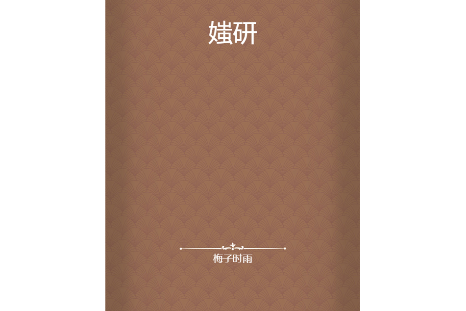 媸研