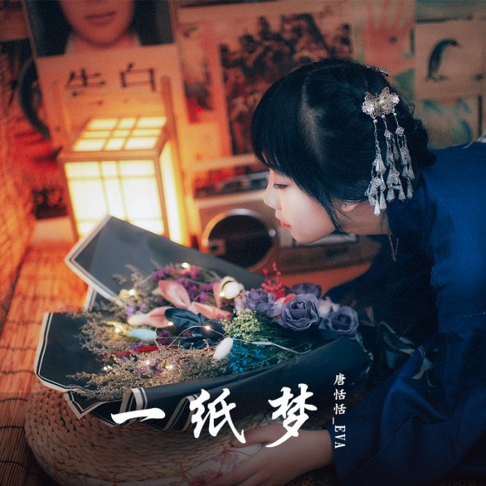 一紙夢 一紙夢
