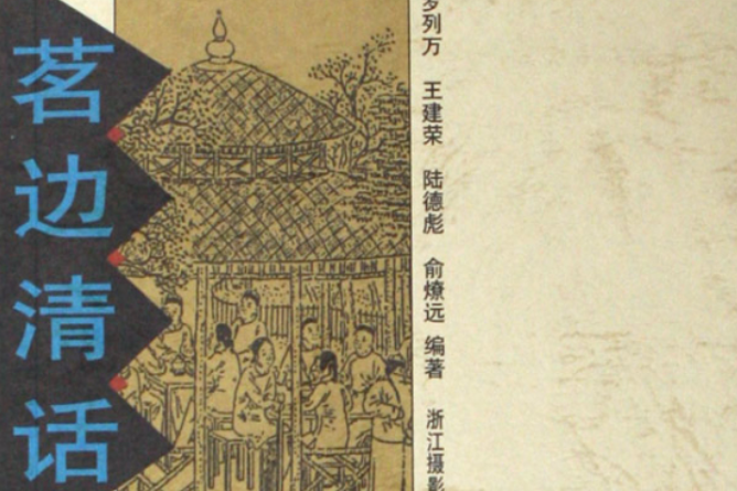 茗邊清話 茗邊清話