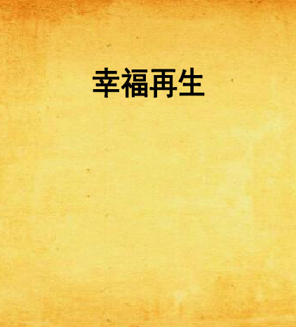 幸福再生 幸福再生