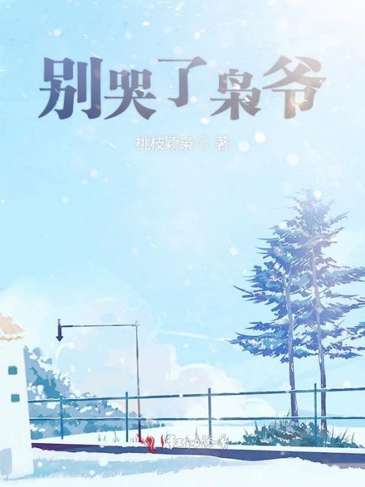 別哭了梟爺 別哭了梟爺