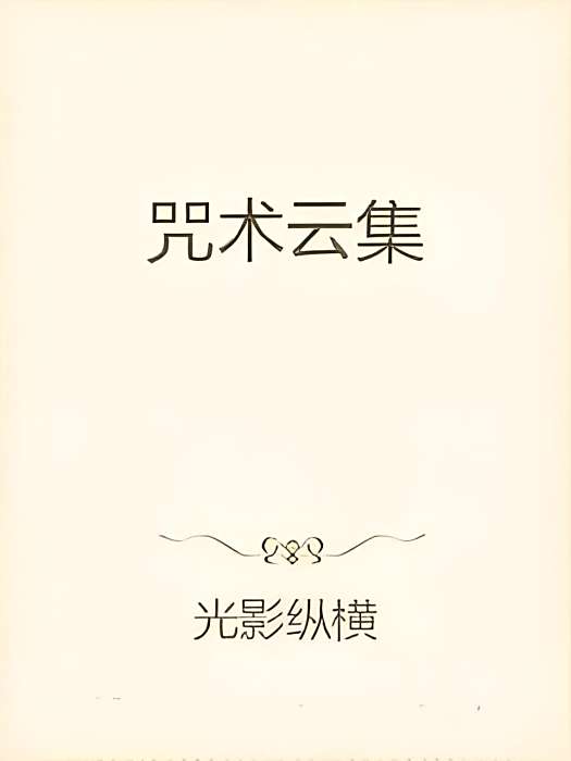 咒術雲集