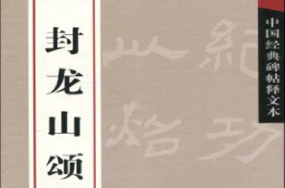 中國經典碑帖釋文本：封龍山頌