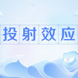 投射效應(投射作用) 投射效應(投射作用)