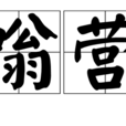 嗡營 嗡營
