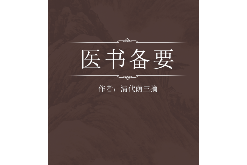 醫書備要 醫書備要