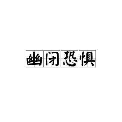 幽閉恐懼 幽閉恐懼