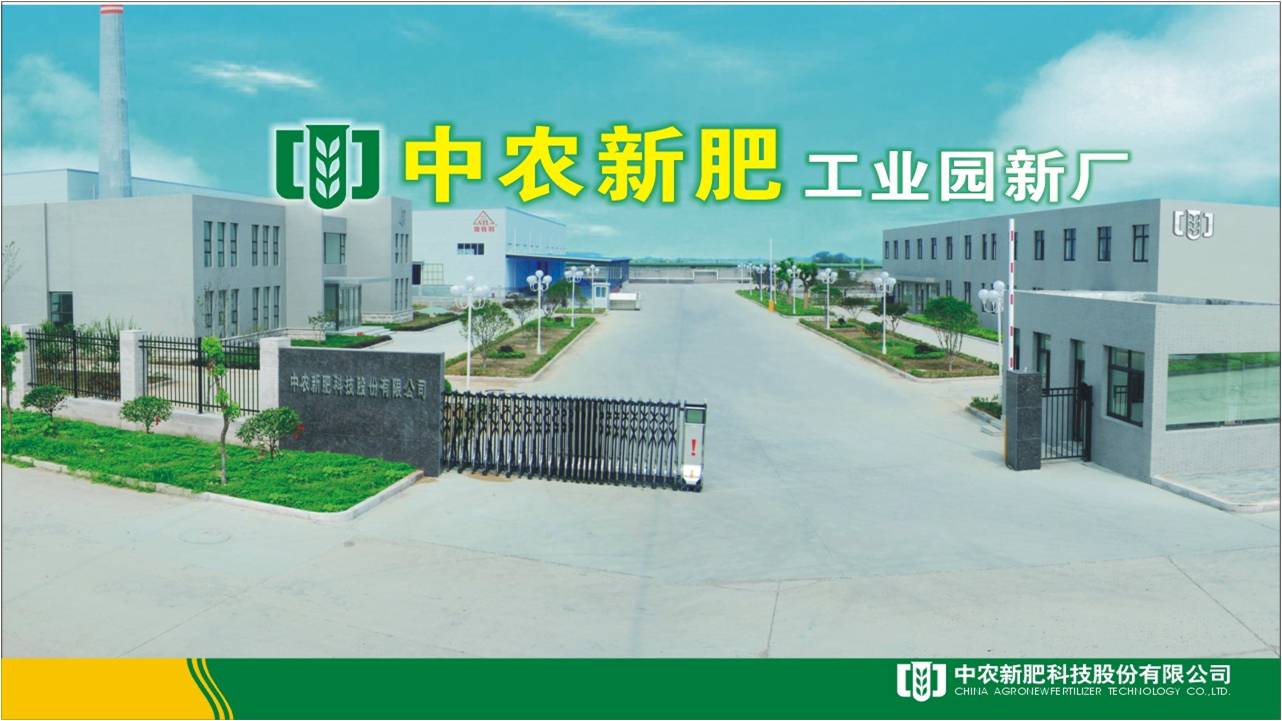 中農新肥科技股份有限公司
