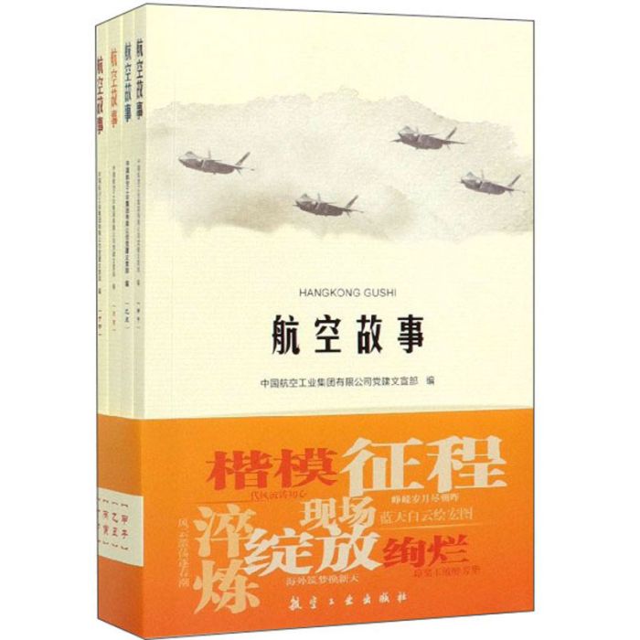 航空故事(2019年10月航空工業出版社出版的圖書) 航空故事(2019年10月航空工業出版社出版的圖書)