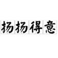 揚揚得意 揚揚得意
