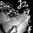 孤墚遺夢 孤墚遺夢