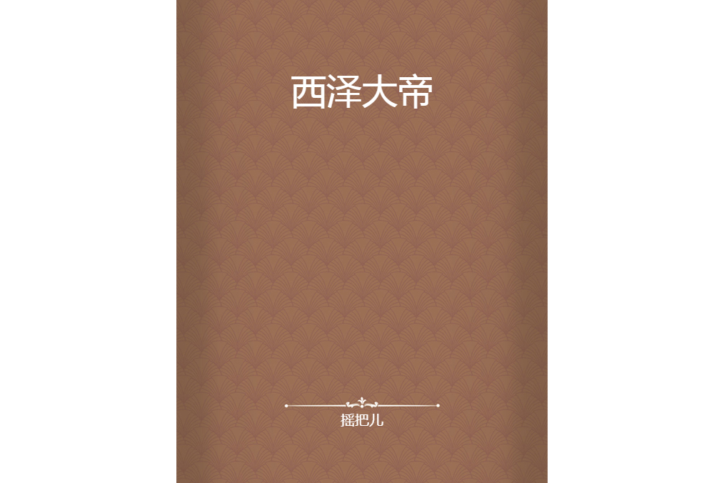 西澤大帝 西澤大帝