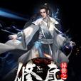 異世之修真 異世之修真