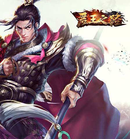 君王之路 君王之路