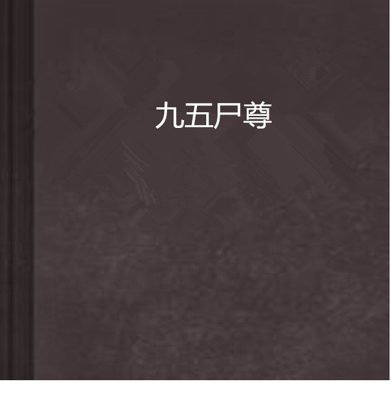 九五屍尊
