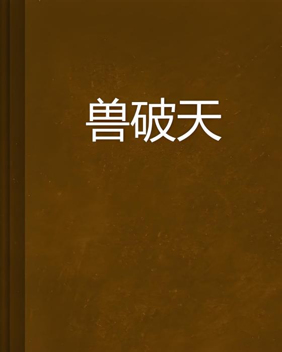 獸破天 獸破天