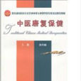中醫康復保健 中醫康復保健