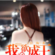 我欲成王(黑岩網小說)