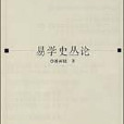 易學史叢論 易學史叢論