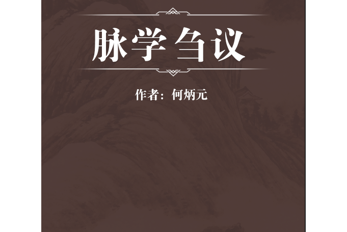 脈學芻議 脈學芻議