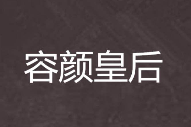 容顏皇后 容顏皇后