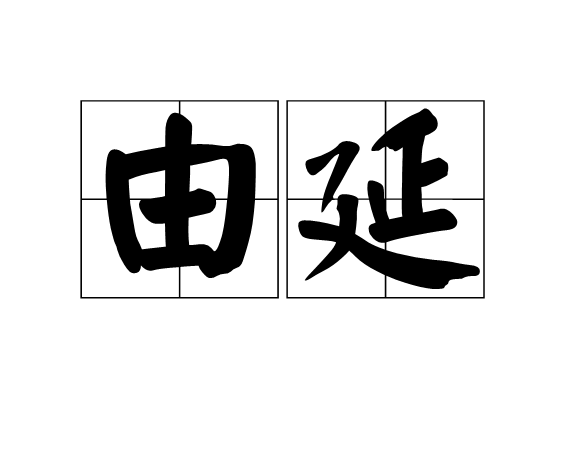 由延 由延