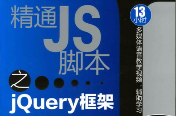 精通JS腳本之jQuery框架