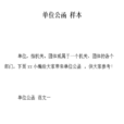 單位公函 單位公函