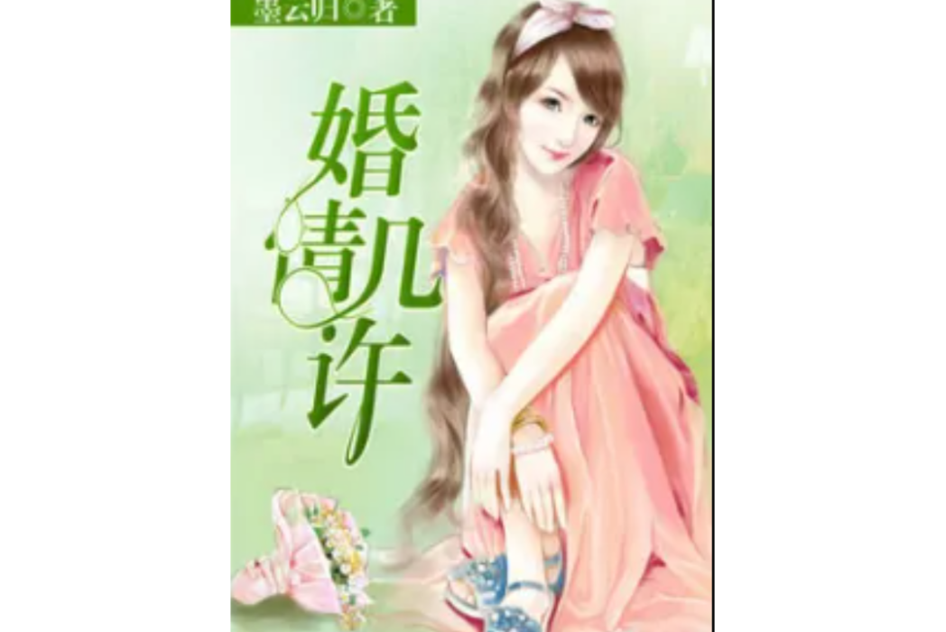 婚情幾許 婚情幾許