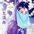尤流蘇 尤流蘇