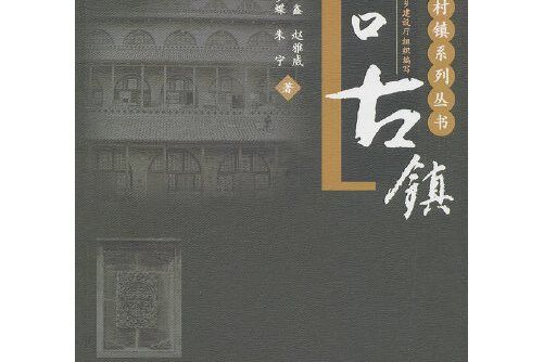 磧口古鎮(2019年中國建築工業出版社出版的圖書) 磧口古鎮(2019年中國建築工業出版社出版的圖書)