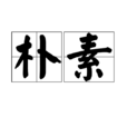 樸素 樸素