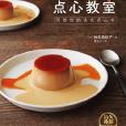 點心教室 點心教室