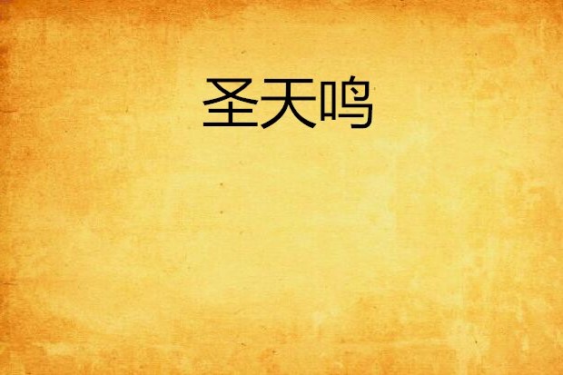 聖天鳴 聖天鳴