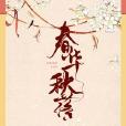 春華秋落 春華秋落