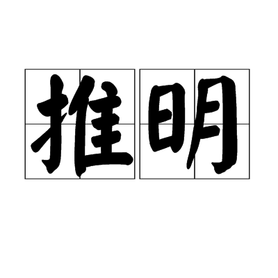 推明 推明
