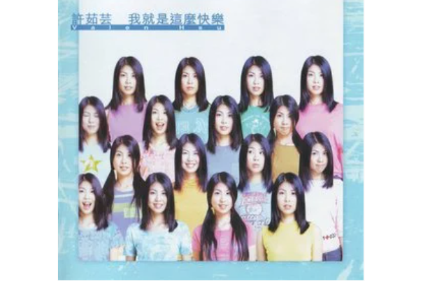 戒菸(許茹芸《我就是這么快樂》專輯中的歌曲) 戒菸(許茹芸《我就是這么快樂》專輯中的歌曲)