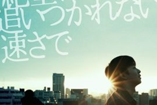 東京日出(2015年Ryûtarô Nakagawa執導的電影) 東京日出(2015年Ryûtarô Nakagawa執導的電影)