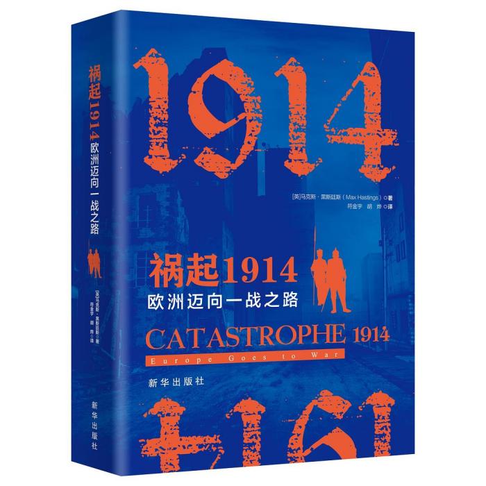 禍起1914 禍起1914